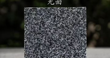 柳州 芝麻黑光面