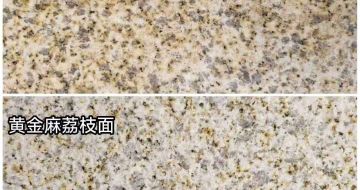 柳州 黄金麻光面，荔枝面
