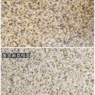 柳州 黄金麻光面，荔枝面